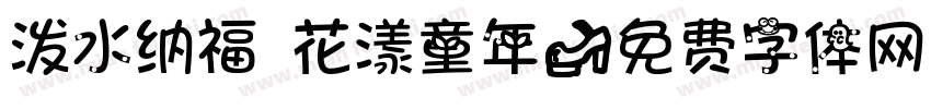 泼水纳福 花漾童年字体转换